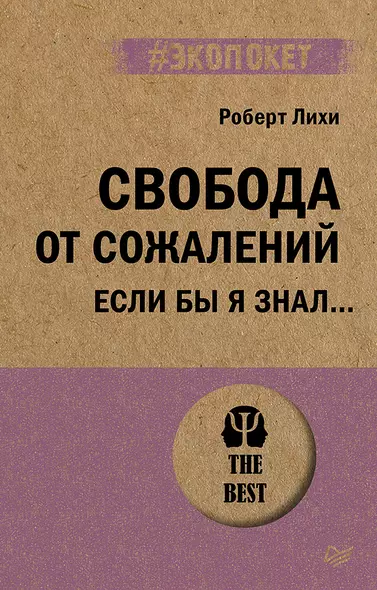 Свобода от сожалений.  Если бы я знал… (#экопокет) - фото 1