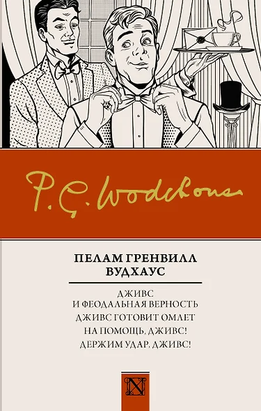 Дживс и феодальная верность. Дживс готовит омлет. На помощь, Дживс! Держим удар, Дживс! : сборник - фото 1