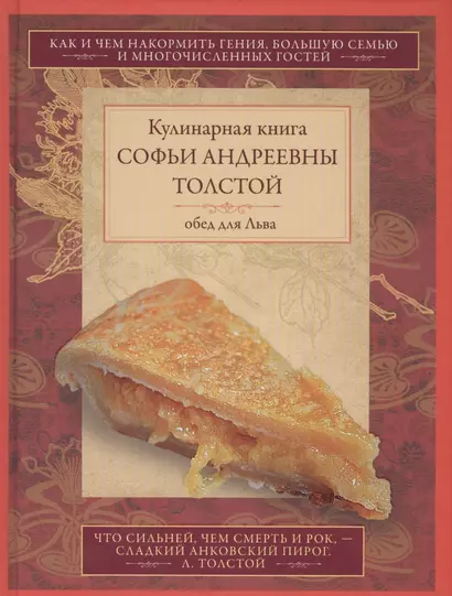 Обед для Льва. Кулинарная книга С.А. Толстой - фото 1