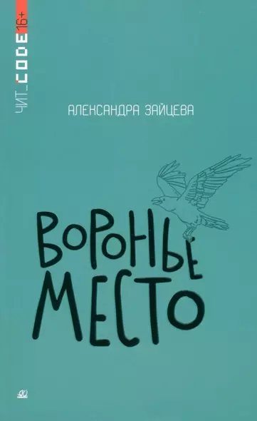 Воронье место - фото 1