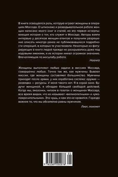 Амазонки Моссада: Женщины в израильской разведке - фото 2