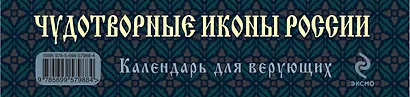 Чудотворные иконы России. Святые образы и лики святых на каждый день. Календарь для верующих - фото 4