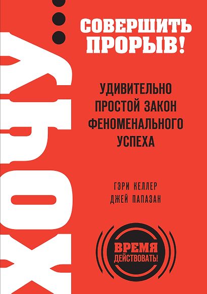 ХОЧУ...совершить прорыв! Удивительно простой закон феноменального успеха - фото 1