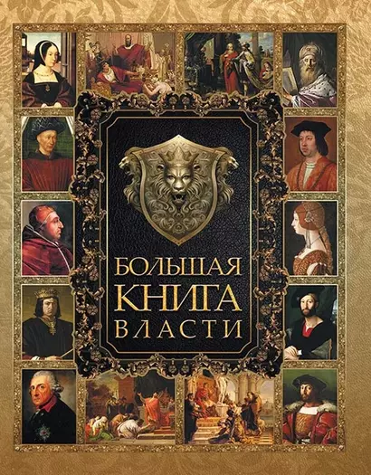 Большая Книга Власти. - фото 1