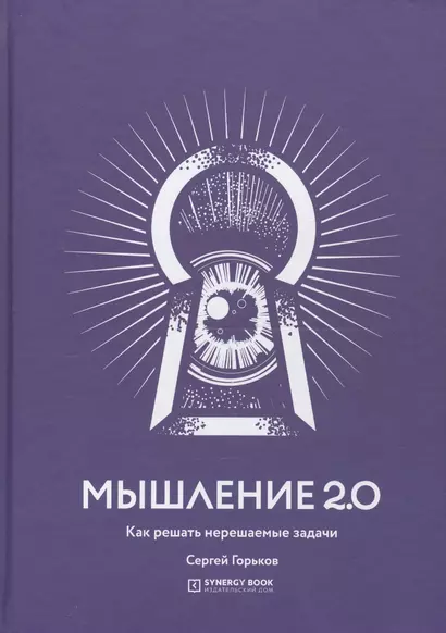 Мышление 2.0. Как решать нерешаемые задачи - фото 1