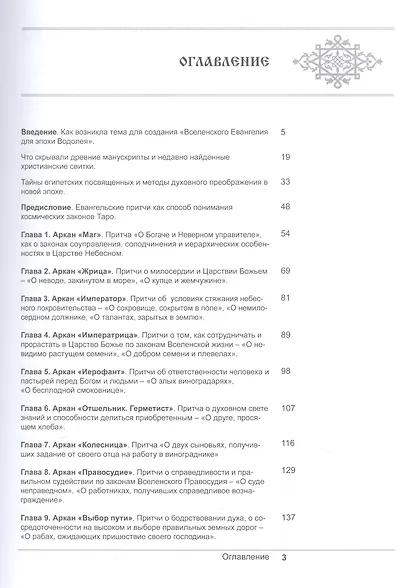 Вселенское Евангелие мудрости для эпохи Водолея. Космические законы, изложенные в канонических и апокрифических притчах Христовых - фото 2