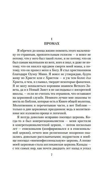 Молитва об Оуэне Мини - фото 10