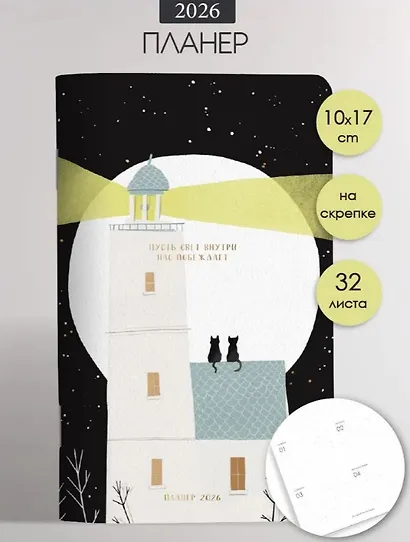 Планинг датированный 2026 год, А6, 32 листа "Nightfall. Маяк", искусственная кожа - фото 1