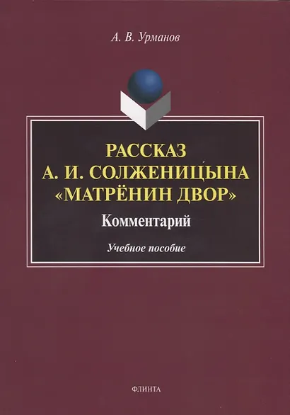 Рассказ А.И. Солженицына "Матренин двор". Комментарий. Учебное пособие - фото 1