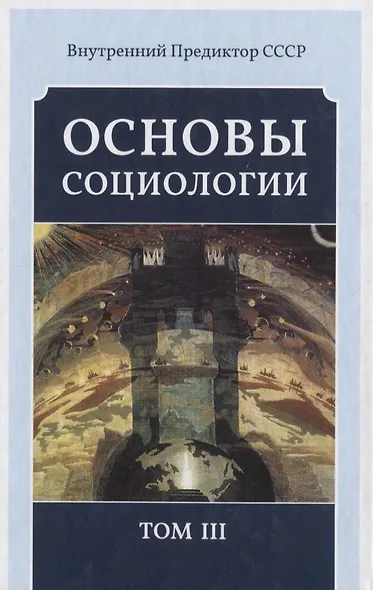 Основы социологии. Том III - фото 1
