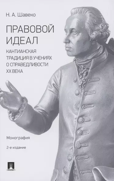 Правовой идеал: кантианская традиция в учениях о справедливости ХХ века. Монография - фото 1