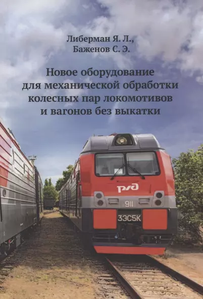 Новое оборудование для механической обработки колесных пар локомотивов и вагонов без выкатки - фото 1