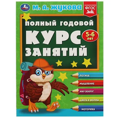 Полный годовой курс занятий: 5-6 лет - фото 1