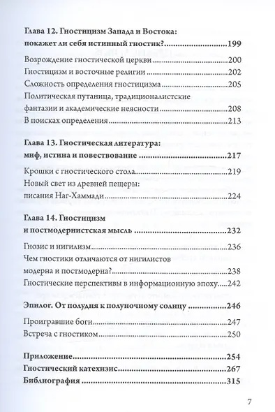 Гностицизм. Новый взгляд на древнюю традицию внутреннего знания - фото 5