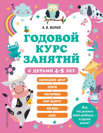 Годовой курс занятий с детьми 4-5 лет - фото 1