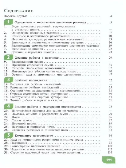 Технология. Цветоводство и декоративное садоводство. 6 класс (ФГОС ОВЗ) - фото 2
