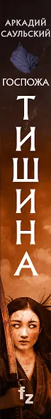 Госпожа Тишина - фото 5