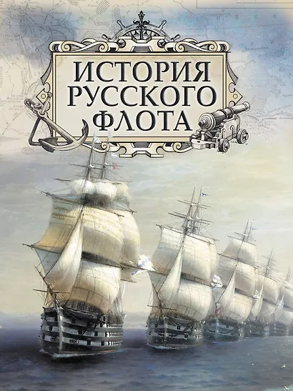 История русского флота - фото 1