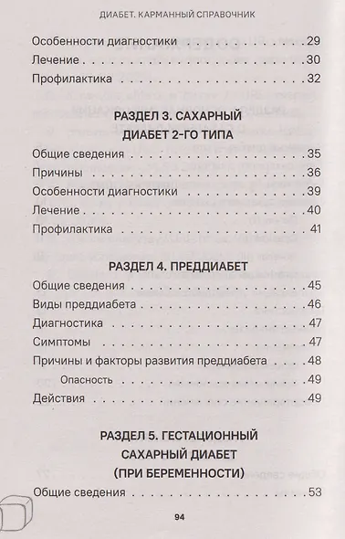 Диабет. Симптомы. Профилактика. Диагностика. Карманный справочник - фото 3