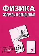 Физика: формулы и определения: Шпаргалка. - фото 1