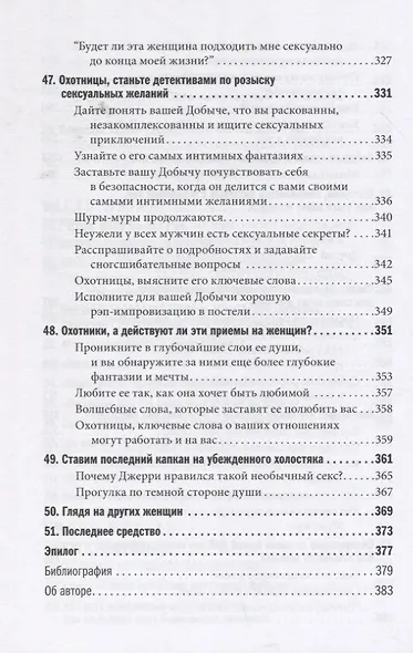 Как влюбить в себя любого. Краткий теоретический курс и самое полное практическое руководство по психологии романтической любви - фото 9