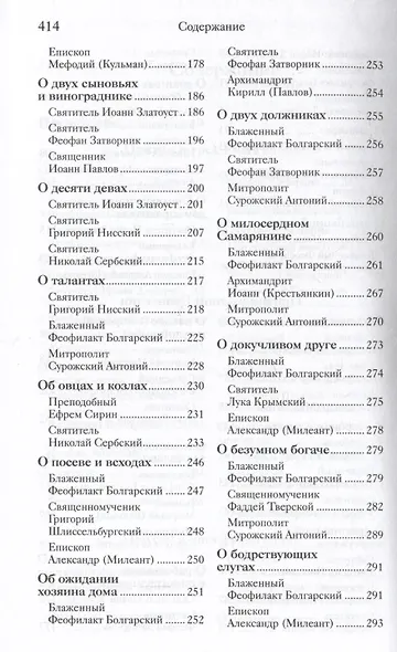 Евангельские притчи Господа нашего Иисуса Христа с толкованиями святых отцов и учителей церковных - фото 8