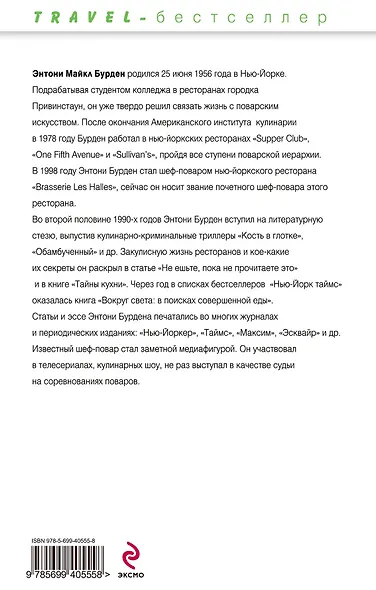 Вокруг света : в поисках совершенной еды - фото 2