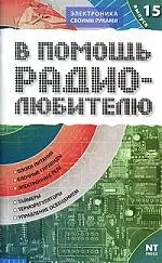 В помощь радиолюбителю. Выпуск 15. Информационный обзор для радиолюбителей - фото 1