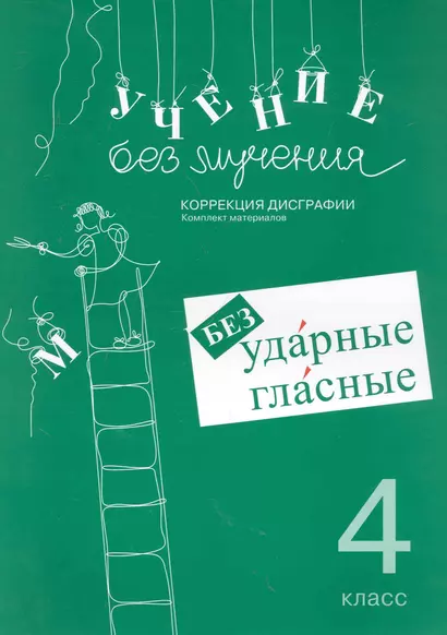 Учение без мучения. Безударные гласные. Коррекция дисграфии. Рабочие материалы. 4 класс - фото 1