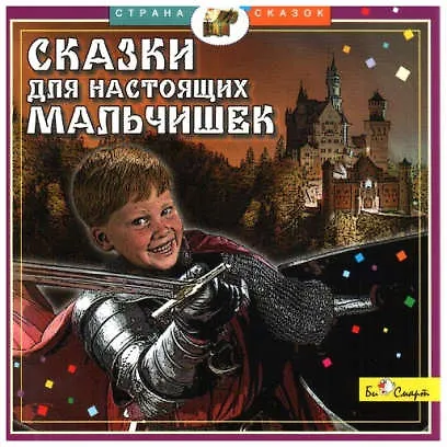 CD, Аудиокнига, БиСмарт, Сказки для настоящих мальчишек, (Д.Силантьев), jewel box - фото 1