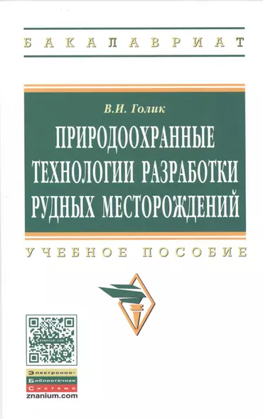 Природоохранные технологии разработки рудных месторождений: Учеб. пособие. - фото 1