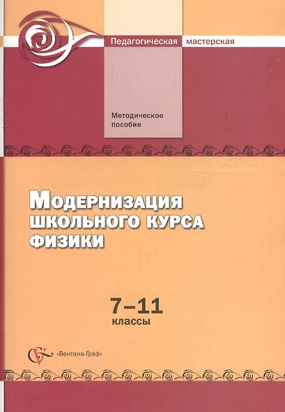 Модернизация школьного курса физики. 7–11 классы. Методическое пособие - фото 1