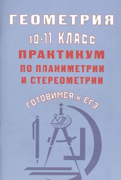 Геометрия 10-11 классы. Практикум по планиметрии и стереометрии. Готовимся к ЕГЭ - фото 1