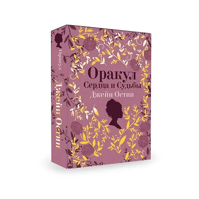 Джейн Остин. Оракул Сердца и Судьбы (колода карт и буклет в подарочном футляре) - фото 3