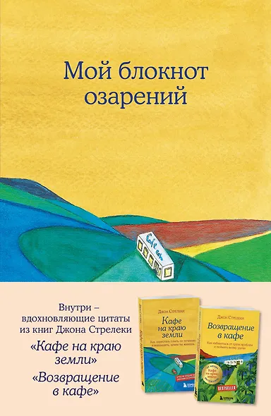 Книга для записи А5 64л тчк. "Мой блокнот озарений. С вдохновляющими цитатами из книг "Кафе на краю земли" и "Возвращение в кафе" (кафе)" - фото 1