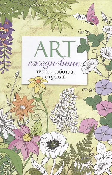 Арт-ежедневник. Цветы. - фото 1