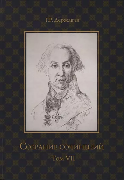 Собрание сочинений в 10 т. Т. 7: Русская история в драматургии - фото 1