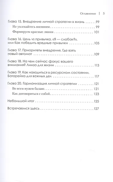 Просто быть собой просто. Личная стратегия прорыва - фото 13