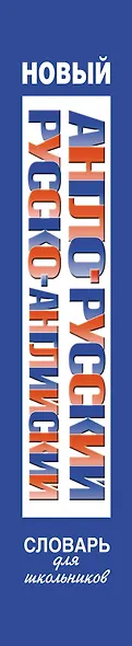 Новый англо-русский и русско-английский словарь для школьников: свыше 25000 слов и словосочетаний. - фото 5