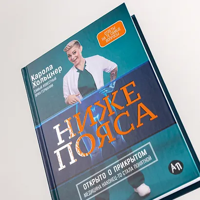 Ниже пояса: Открыто о прикрытом - фото 7