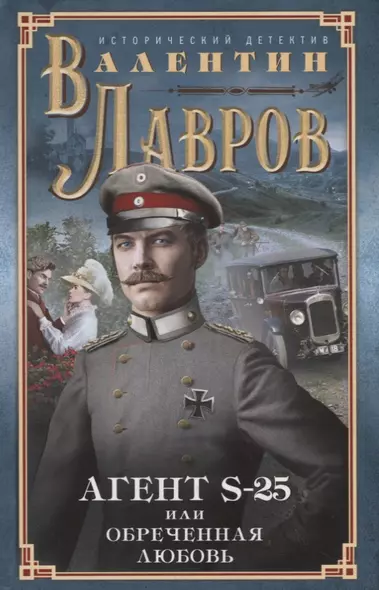Секретный агент S-25, или Обреченная любовь - фото 1