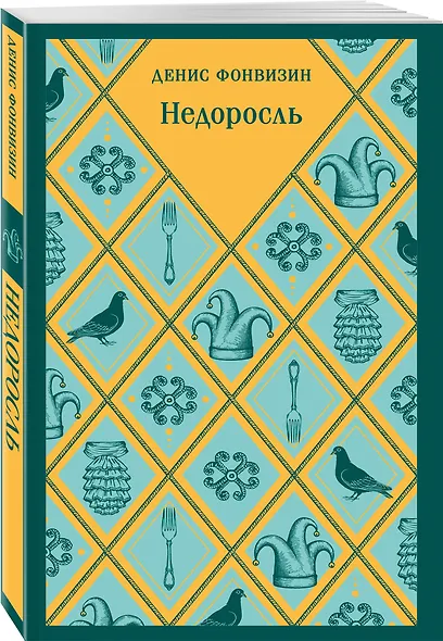 Недоросль - фото 3