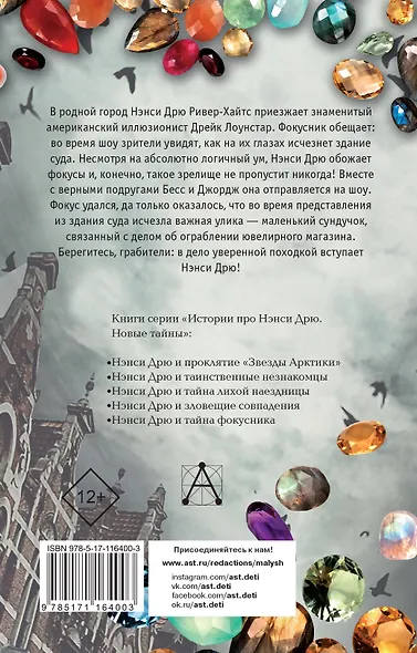 НЭНСИ ДРЮ и тайна фокусника - фото 2