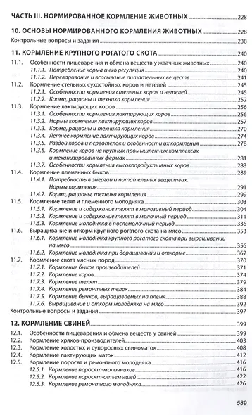 Кормление животных с основами кормопроизводства - фото 4