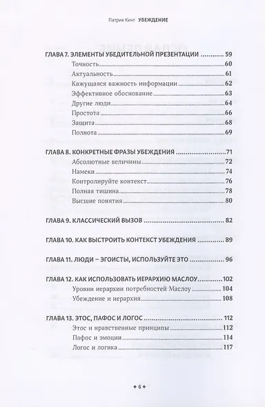 Убеждение. Скрытые психологические стратегии влияния без манипуляций - фото 3