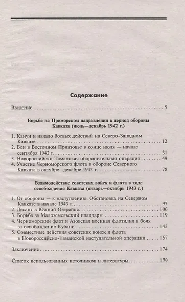 Армия и флот в битве за Кавказ. Совместные операции на Черноморском побережье 1942–1943 гг. - фото 3