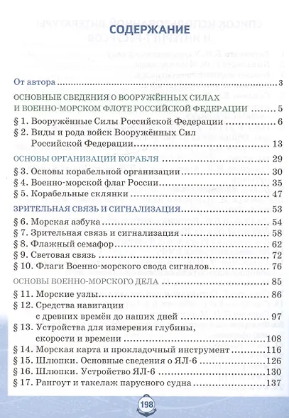Основы военно морской подготовки. Начальная военно-морская подготовка. Учебник для 5-6 классов - фото 2