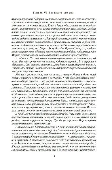 Генрих VIII и шесть его жен. Автобиография Генриха VIII с комментариями его шута Уилла Сомерса - фото 11