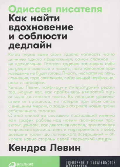 Одиссея писателя: Как найти вдохновение и соблюсти дедлайн - фото 1