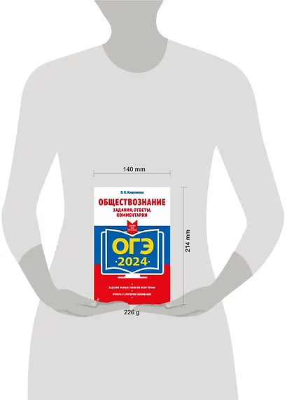 ОГЭ-2024. Обществознание. Задания, ответы, комментарии - фото 12